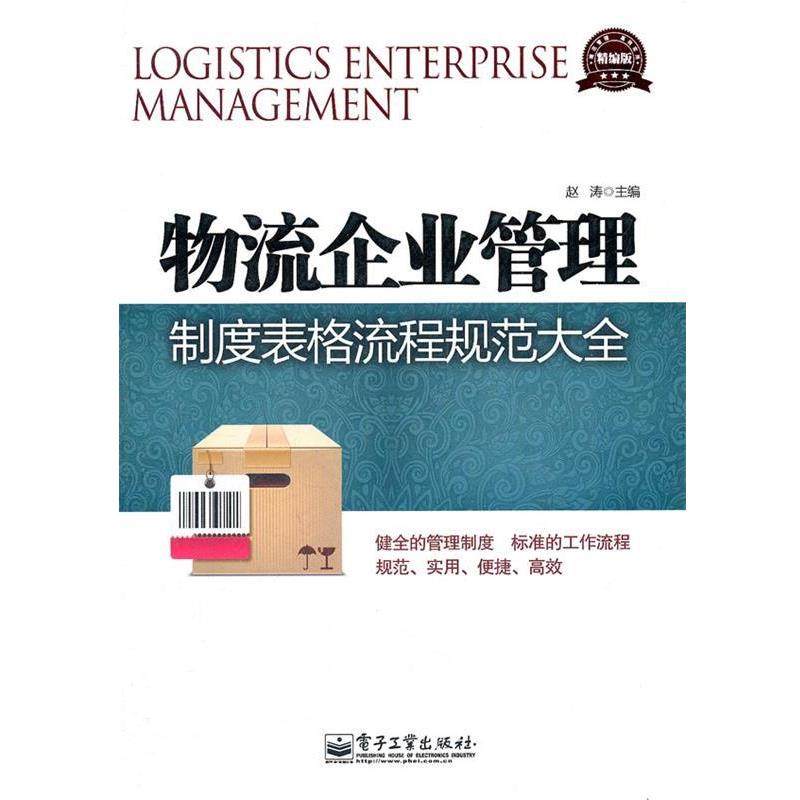 赵涛　主编物流企业管理制度表格流程规范大全（正版旧书包邮）电子工业出版社9787121151040