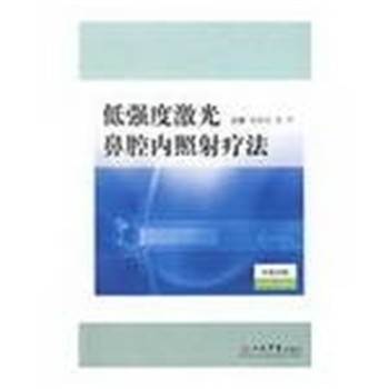 刘承宜,朱平 主编低强度激光鼻腔内照射疗法(正版旧书包邮)人民军医出版社9787509125717
