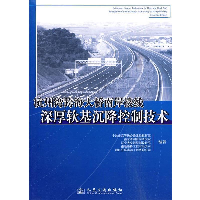 宁波市高等级公路建设指挥部　等编著杭州湾跨海大桥南岸接线深厚软基沉降控制技术（正版旧书包邮）人民交通出版社9787114082597