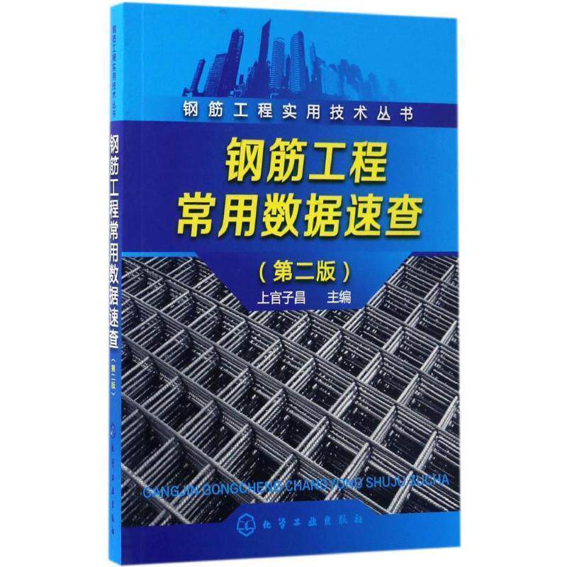 上官子昌 编钢筋工程实用技术丛书--钢筋工程常用数据速查（正版旧书包邮）化学工业出版社9787122290892