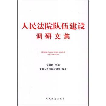最高人民法院政治部, 徐家新人民法院队伍建设调研文集（正版旧书包邮）人民法院出版社9787510915833