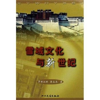 罗布江村,蒋永志雪域文化与新世纪（正版旧书包邮）四川民族出版社9787540925505