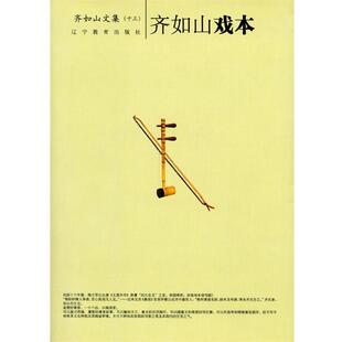 齐如山 著齐如山戏本-齐如山作品系列（正版旧书包邮）辽宁教育出版社9787538285888