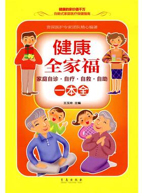 王玉玲 主编健康全家福一本全:家庭自诊·自疗·自救·自助（正版旧书包邮）青岛出版社9787543653160