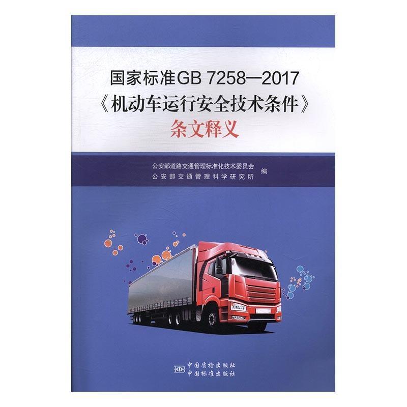 公安部道路交通管理标准化技术委员会,公安部交通管理国家标准GB 7258-2017《机动车安全运行技术条件》条文释义（正版旧书包邮）