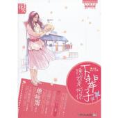 湖南少儿出版 花火工作室 社9787535868190 旧书 包邮 主编下辈子换我走向你 正版