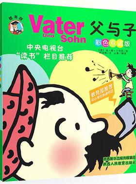 (德)埃 奥卜劳恩　图 ,雷清漪　文, 止寒　译父与子全集（正版旧书包邮）陕西人民教育出版社9787545042054