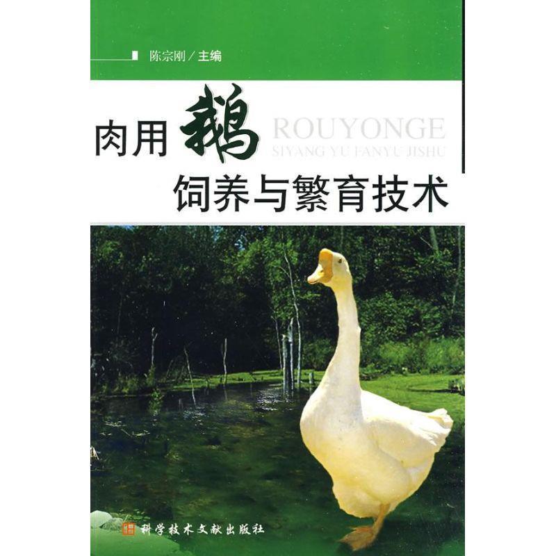 陈宗刚 主编肉用鹅饲养与繁育技术(正版旧书包邮)科技文献出版