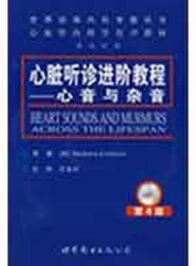 （美）艾瑞克森（Erickson,B） 著,王永兴 译心脏听诊进阶教程—心音与杂音（正版旧书包邮）世界图书出版公司9787506276894