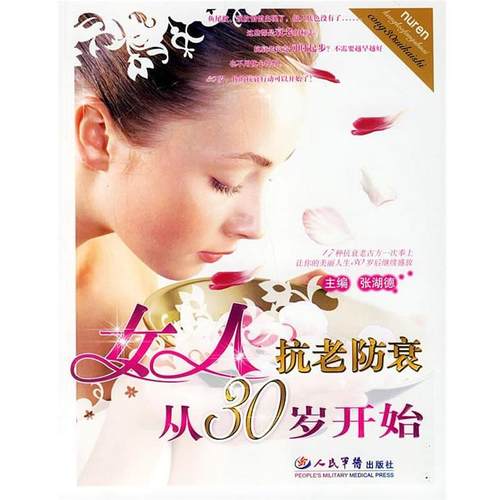 张湖德,童宣文 主编女人抗老防衰从30岁开始（正版旧书包邮）人民军医出版社9787509102756