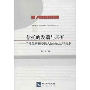 周勤信托的发端与展开(正版旧书包邮)知识产权出版社9787513019248