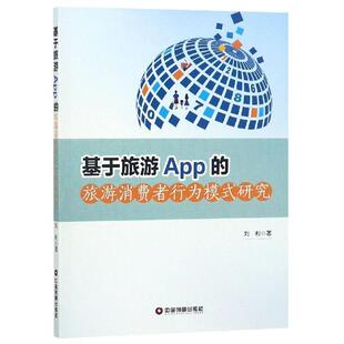 刘利基于旅游APP的旅游消费者行为模式研究（正版旧书包邮）中国财富出版社9787504767288