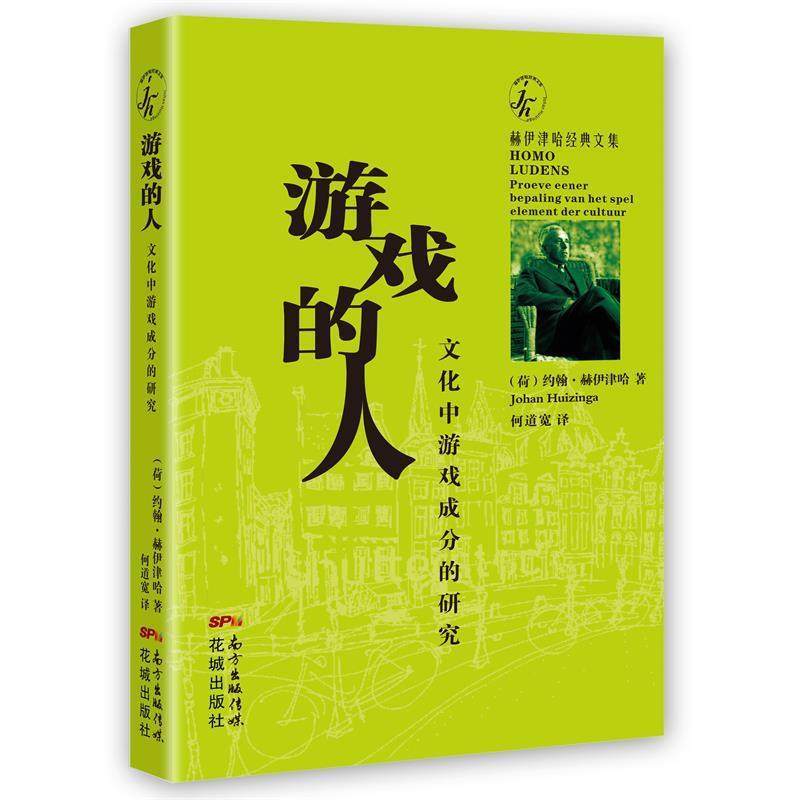 [荷兰]约翰赫伊津哈(Johan Huizinga)游戏的人（正版旧书包邮）花城出版社9787536081628