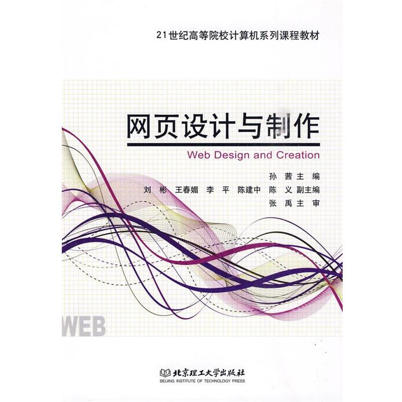陈茜 主编网页设计与制作（正版旧书包邮）北京理工大学出版社9787564029722