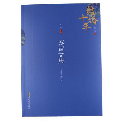 苏青 著苏青文集小说卷 上（正版旧书包邮）安徽文艺出版社9787539656311