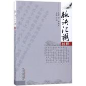 正版 旧书 包邮 汪剑脉诀汇辨校释 中国中医药出版 社9787513206044