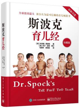 Benjamin Spock.M.D(本杰明·斯波克)著,马良坤 余欣庭 译斯波克育儿经（正版旧书包邮）电子工业出版社9787121258534