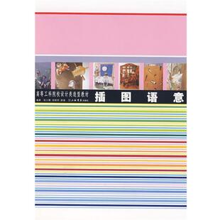 张少鹏,周晓明,路倩　编著插图语意（正版旧书包邮）上海书店出版社9787806788288