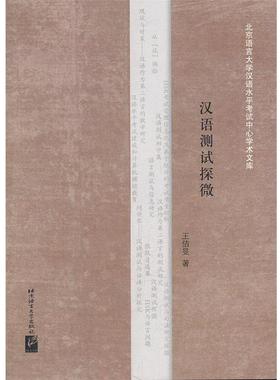 王佶旻 著汉语测试探微（正版旧书包邮）北京语言大学出版社9787561930540