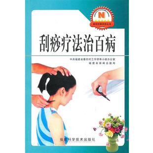 王丽英,李学军 编著刮痧疗法治百病（正版旧书包邮）福建科技出版社9787533528683