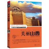 蓝天出版 朱祖希 社9787509412794 旧书 包邮 主编美丽山西 正版