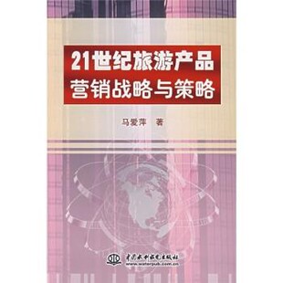 中国水利水电出版 马爱萍21世纪旅游产品营销战略与策略 包邮 旧书 社9787508447681 正版