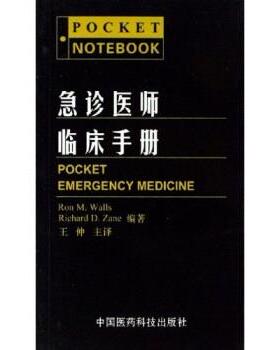 RON M.WALLS 著,王仲 译急诊医师临床手册（正版旧书包邮）中国医药科技出版社9787506733359