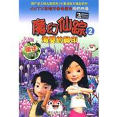 社9787534254789 海婴 央视动画有限公司 浙江中南集团卡通影视有限公司 旧书 制作魔幻仙踪：2 正版 浙江少年儿童出版 脚印 包邮