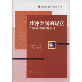 杨海明　主编异种金属的焊接（正版旧书包邮）辽宁科学技术出版社9787538184976