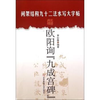 罗心海 编欧阳询九成宫碑-间架结构九十二法水写大字帖（正版旧书包邮）北京体育大学出版社9787564418922