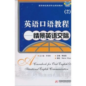Marion Wyse 著,常俊跃 编高等学校英语专业规划教材·英语口语教程2:情景英语交际（正版旧书包邮）华中科技大学出版社