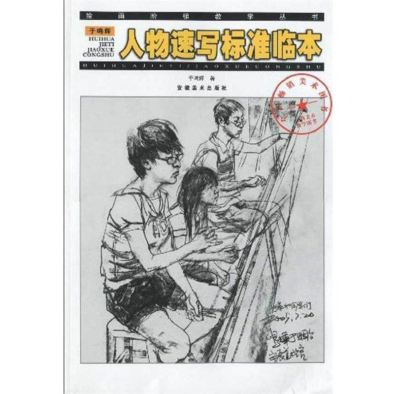 于鸣辉于鸣辉人物速写标准临本 绘画阶梯教学丛书（正版旧书包邮）安徽美术出版社9787539820996