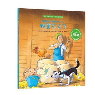 加比·戈尔德萨克鸭蛋不见了 和朋友们一起想办法 成长版(正版旧书包邮)长江少年儿童出版社9787556031641