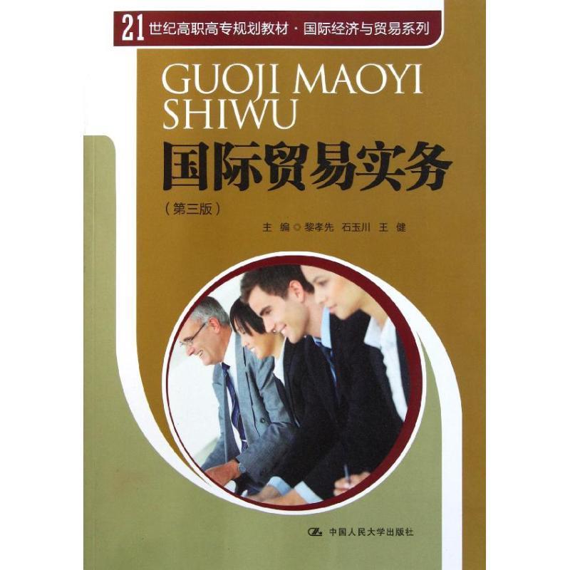 黎孝先,石玉川,王健　主编国际贸易实务（正版旧书包邮）中国人民大学出版社9787300144184