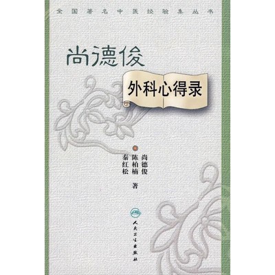 尚德俊 等著全国著名中医经验集丛书·尚德俊外科心得录（正版旧书包邮）人民卫生出版社9787117108003