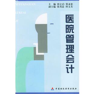 田立启 等 编著医院管理会计（正版旧书包邮）中国财经出版社9787500564683