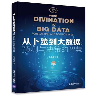 朱书堂从卜筮到大数据:预测与决策的智慧（正版旧书包邮）清华大学出版社9787302471240