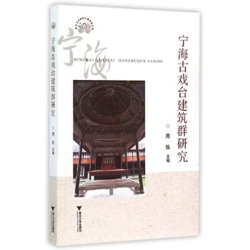 周航 编宁海古戏台建筑群研究（正版旧书包邮）浙江大学出版社9787308139380