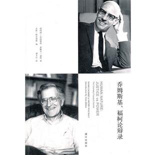 (美)乔姆斯基,(法)福柯 著,(荷)方斯·厄尔德斯 编,乔姆斯基、福柯论辩录（正版旧书包邮）漓江出版社9787540755584
