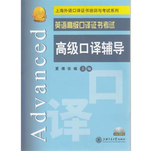 夏倩,张曦　主编英语高级口译证书考试高级口译辅导（正版旧书包邮）上海交通大学出版社9787313100238