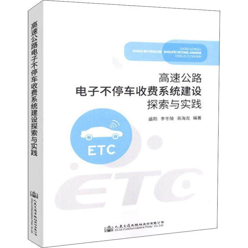 盛刚,李冬陵,高海龙高速公路电子不停车收费系统建设探索与实践（正版旧书包邮）人民交通出版社股份有限公司9787114150128