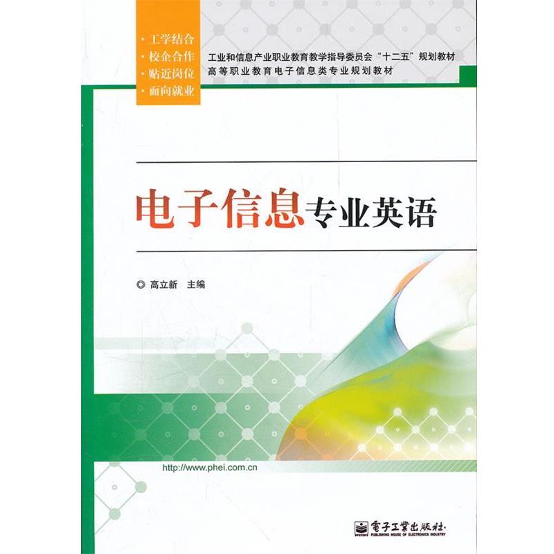 高立新　主编电子信息专业英语（正版旧书包邮）电子工业出版社9787121152108