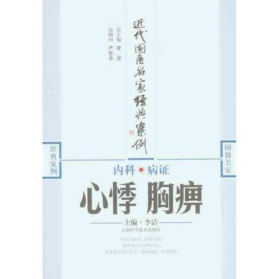 李洁　主编内科病证--心悸胸痹（正版旧书包邮）上海科学技术出版社9787547809884