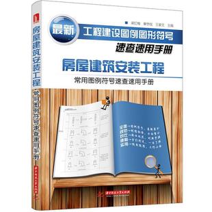 梁红梅, 姜学成, 王景文主编房屋建筑安装工程常用图例符号速查速用手册(正版旧书包邮)华中科技大学出版社9787560989457