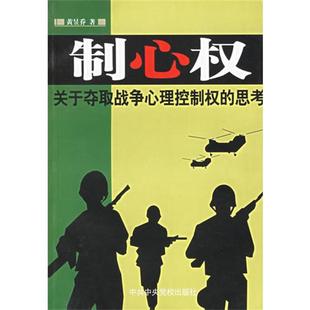 黄昱乔制心权--关于夺取战争心理控制权的思考（正版旧书包邮）中共中央党校出版社9787503531828