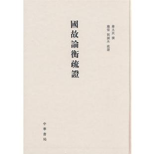章太炎　撰,庞俊,郭诚永　疏证国故论衡疏证（正版旧书包邮）中华书局9787101060713