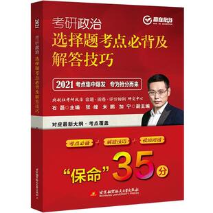 石磊考研政治选择题考点必背及解答技巧（正版旧书包邮）北京航空航天大学出版社9787512433410