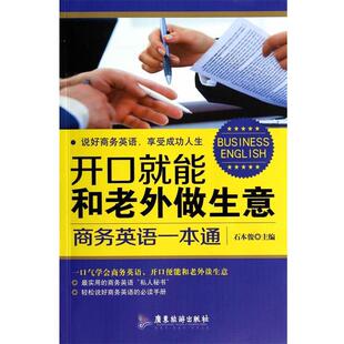 商务英语一本通 广东旅游出版 正版 包邮 社9787807667711 旧书 石本俊开口就能和老外做生意