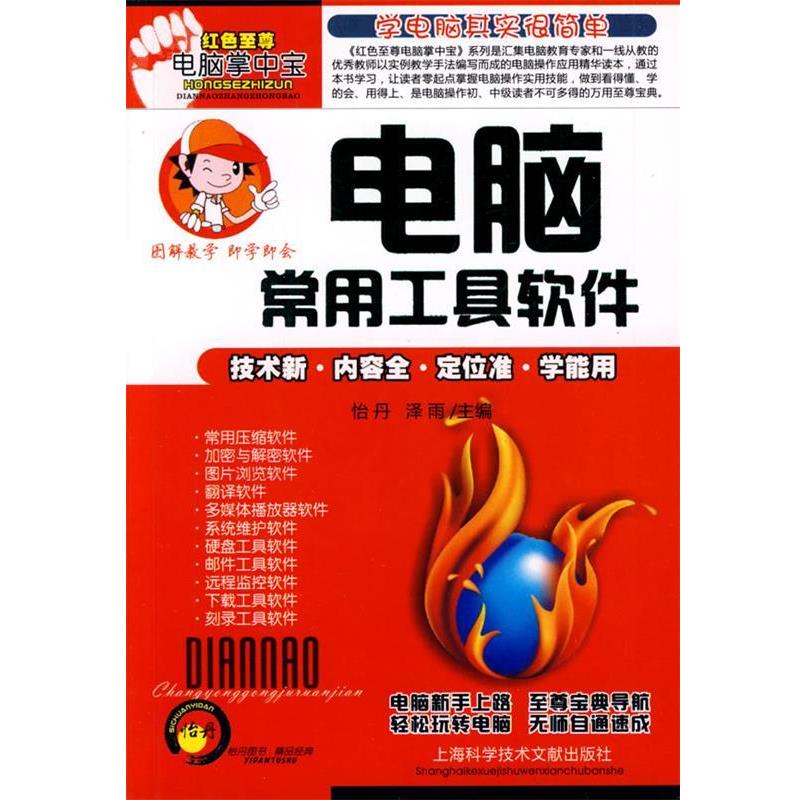 怡丹,泽雨　主编电脑常用工具软件（正版旧书包邮）上海科学技术文献出版社9787543939912