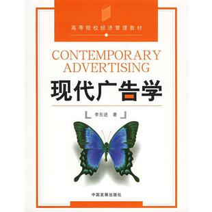 李东进 著现代广告学—高等院校经济管理教材（正版旧书包邮）中国发展出版社9787800878794